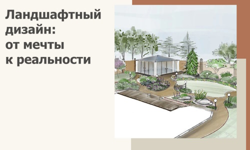 Ландшафтный дизайн: от мечты к реальности c А3дПро-Тул